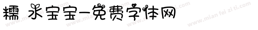 糯 水宝宝字体转换